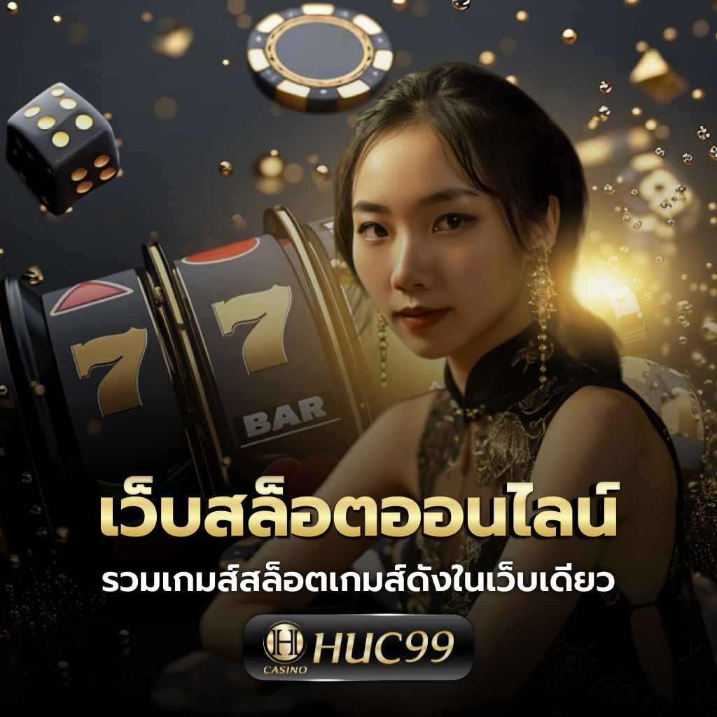 2499vip คาสิโนออนไลน์ยอดนิยม ปลอดภัยทุกเกม เดิมพันง่าย ได้เงินจริง