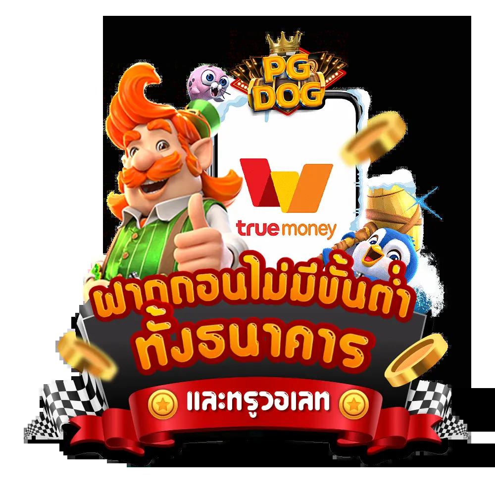PG Slot Thailand เว็บคาสิโนชั้นนำ มาตรฐานระดับโลก ฟรีโบนัสทันที