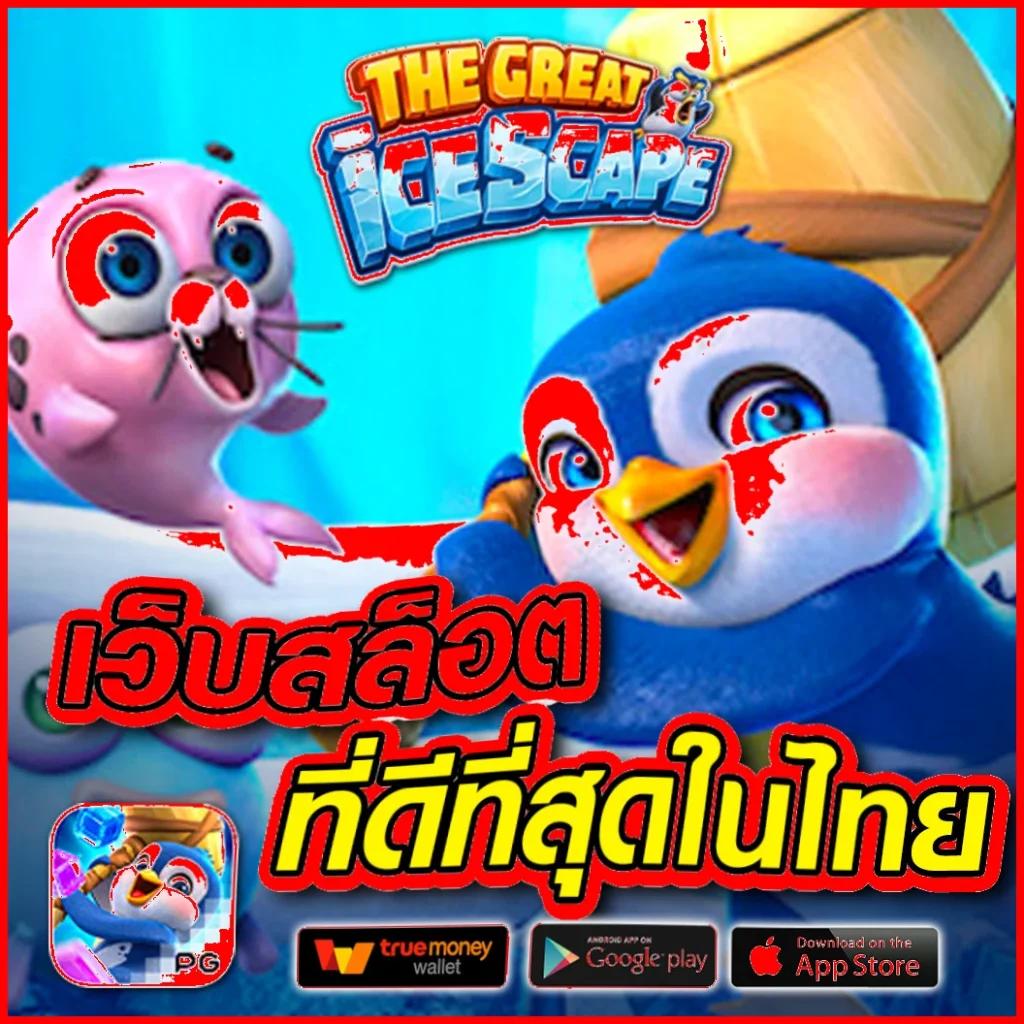 Wing 1688 คาสิโนเว็บตรง มั่นใจได้ แทงบอล สล็อต เกมเยอะ