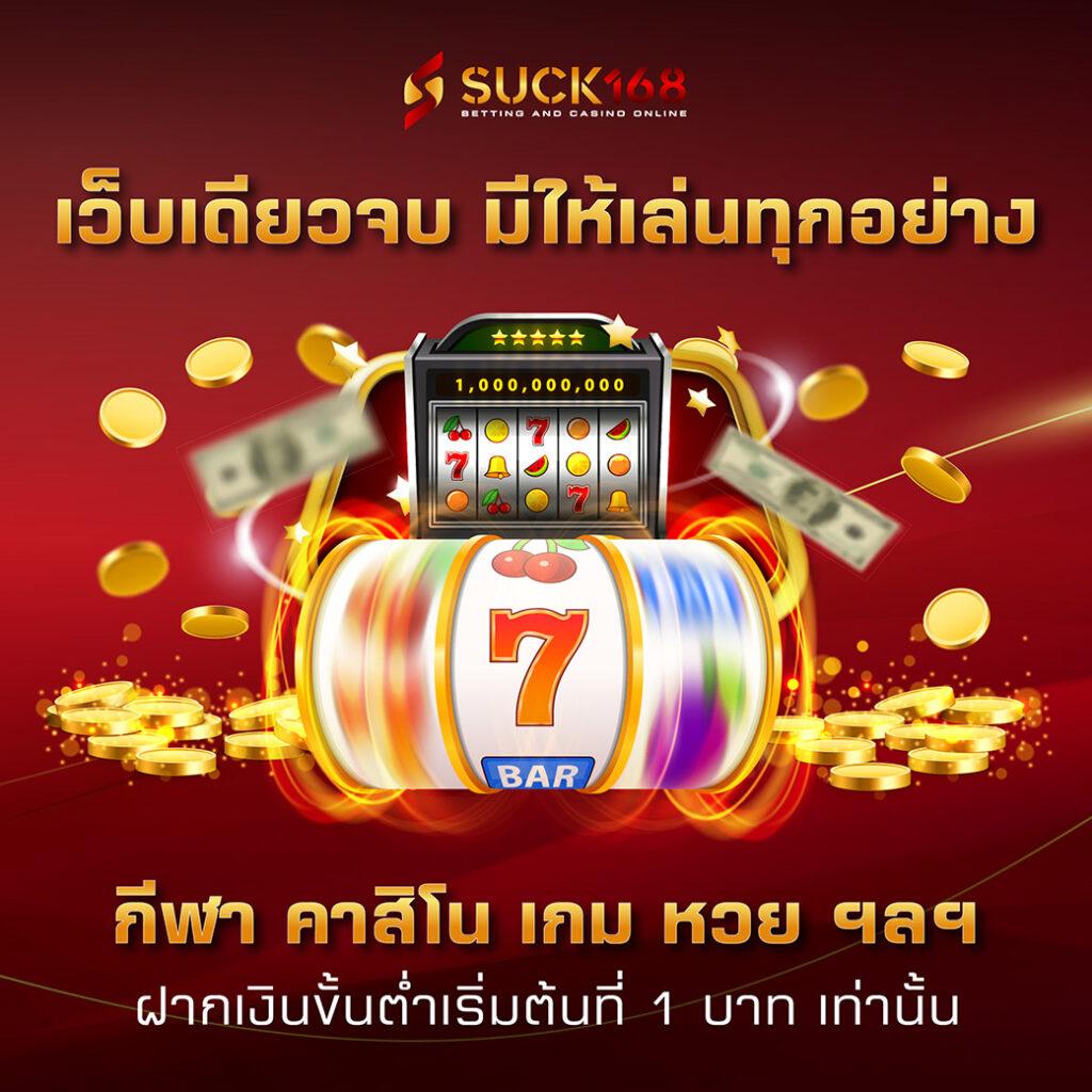 fix888 คาสิโนอันดับหนึ่ง เติมเต็มความสนุกทุกเวลาอย่างมั่นใจ