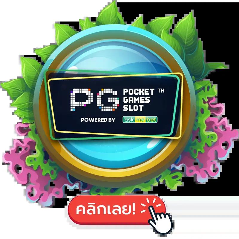 pg slot เว็บตรง เครดิตฟรี ล่าสุด โปรโมชั่นแรง พร้อมบริการทันใจ