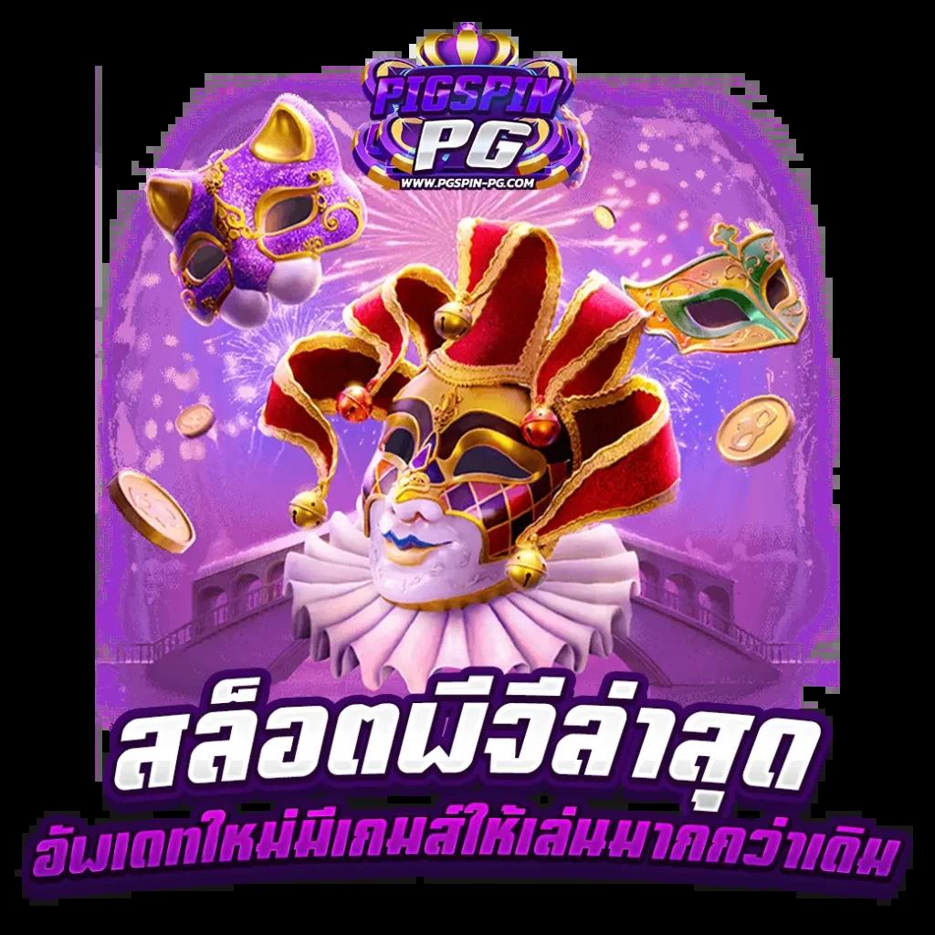 slotdog88 เว็บคาสิโนออนไลน์ยอดนิยม พร้อมโบนัสสุดคุ้ม