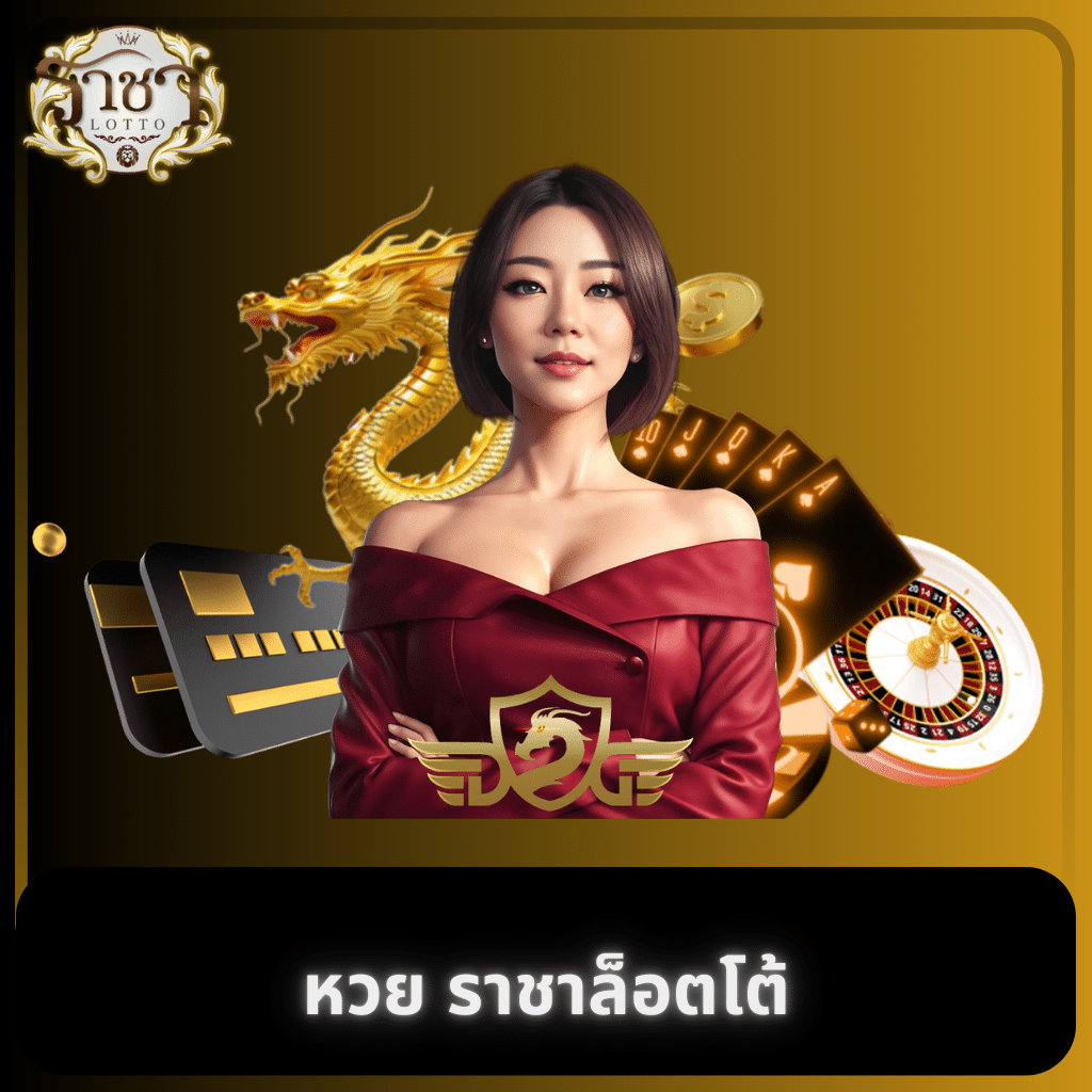 คาสิโนออนไลน์อันดับ 1 ของโลก พร้อมโบนัสสุดฮิต 2024