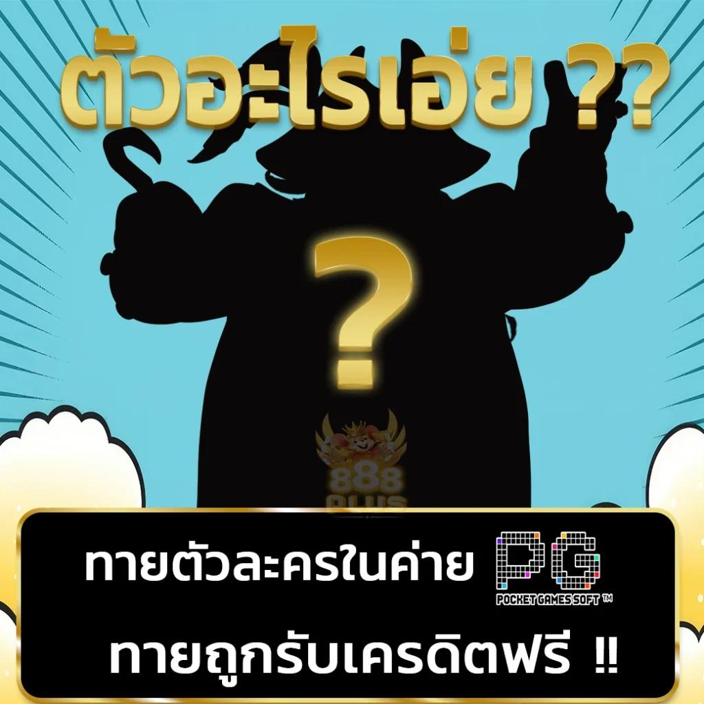 ตอนไหน คาสิโนออนไลน์ครบวงจร ฝากถอนรวดเร็วด้วยระบบออโต้