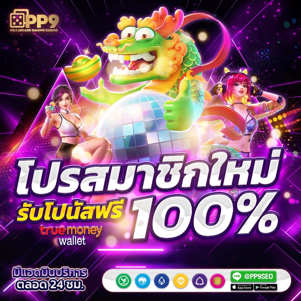ทดลอง สล็อต ค่ายเกมคาสิโนออนไลน์เล่นง่าย แตกเร็ว พร้อมโปรโมชั่นพิเศษ
