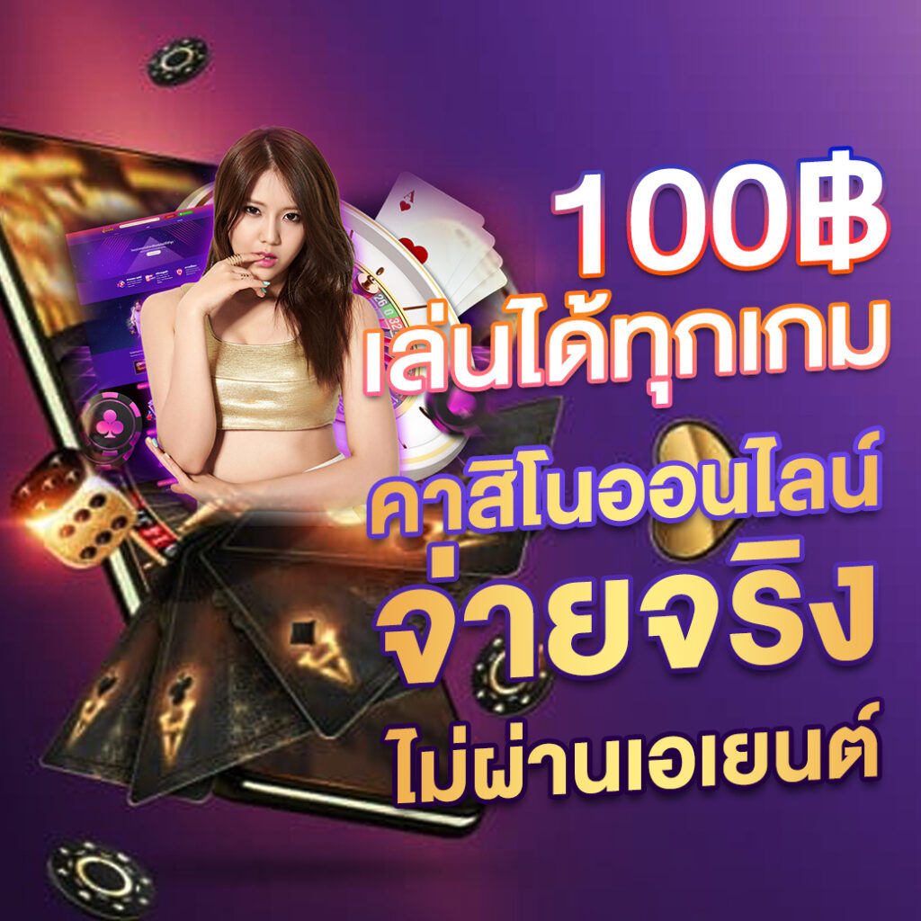 ทดลองเล่น PG Demo เว็บตรง ครบจบในที่เดียว ฝาก-ถอนราบรื่น