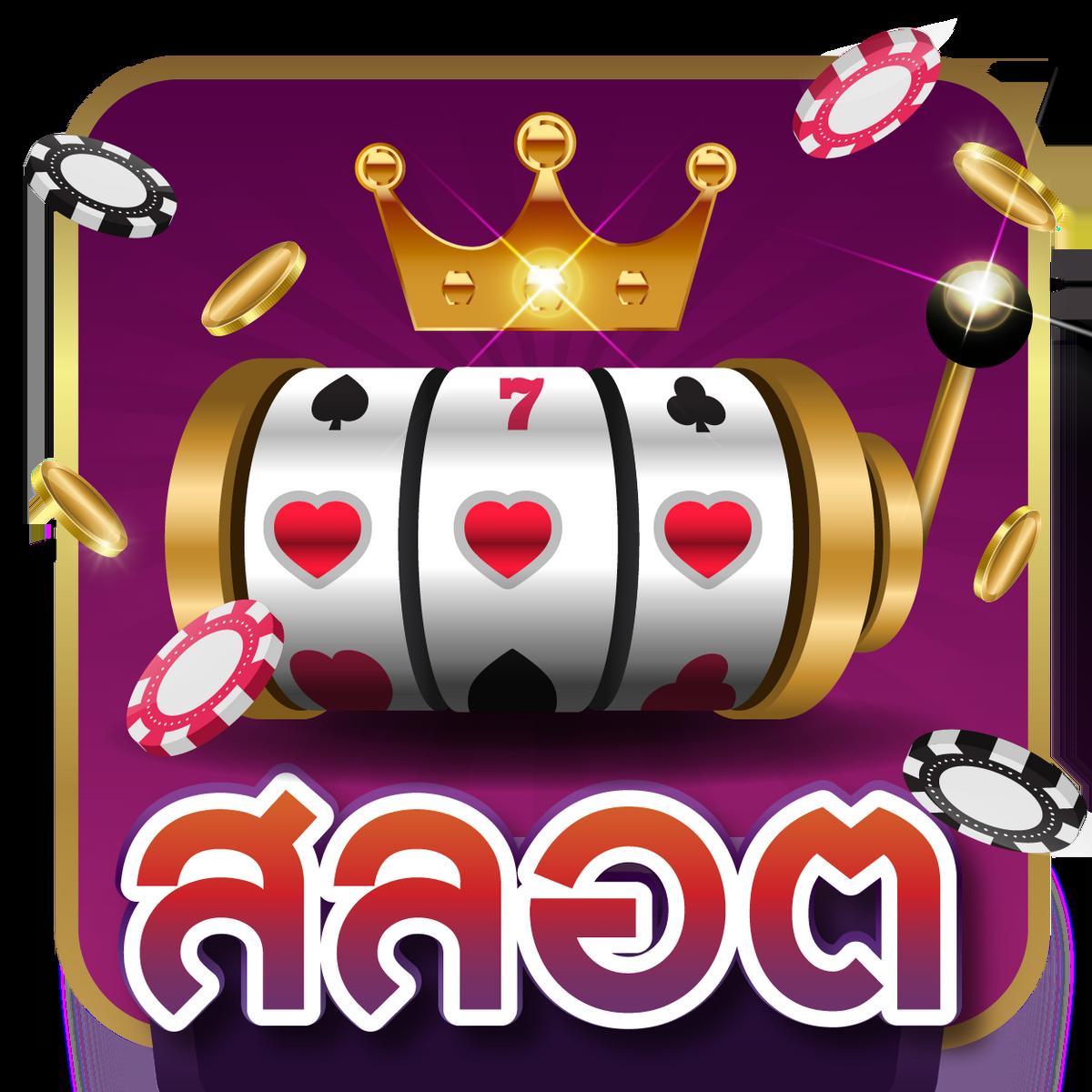 ทดสอบสล็อต คาสิโนออนไลน์ยอดนิยม พร้อมโบนัสแจกจริง | ทดลองเกมล่าสุด
