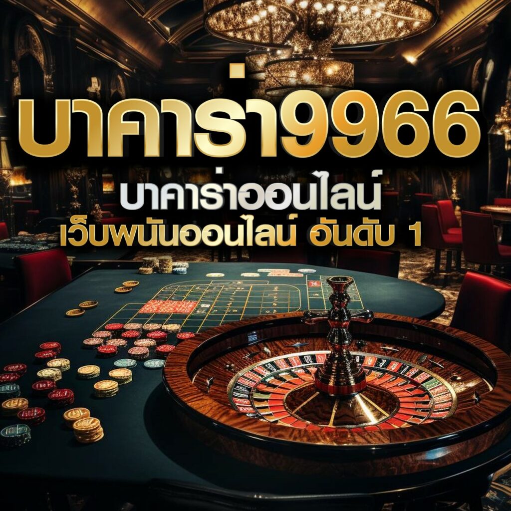 ทางเข้า dafabet ล่าสุด เว็บตรงคาสิโนออนไลน์อันดับ 1 ในไทย