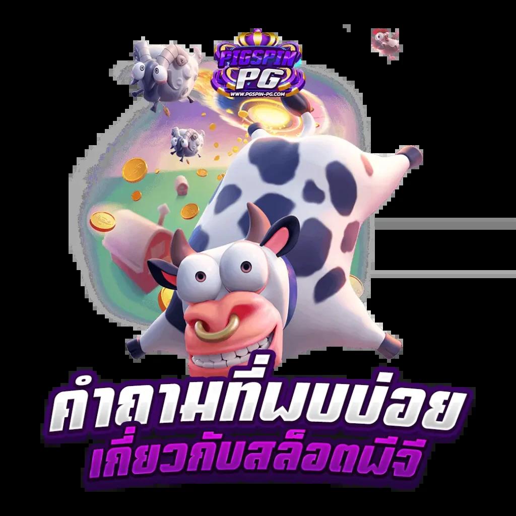 บอลภาษาไทย เว็บตรง คาสิโนครบวงจร มั่นคง ปลอดภัย 2024