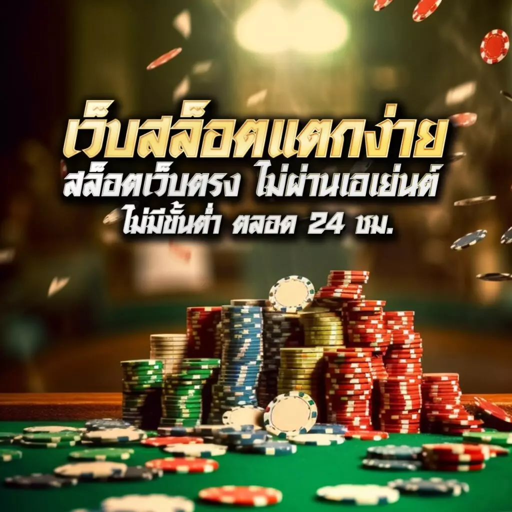 บ้านผลบลบอล สมัครง่าย แจกจริง จ่ายเต็ม พร้อมโปรโมชั่นสุดเท่