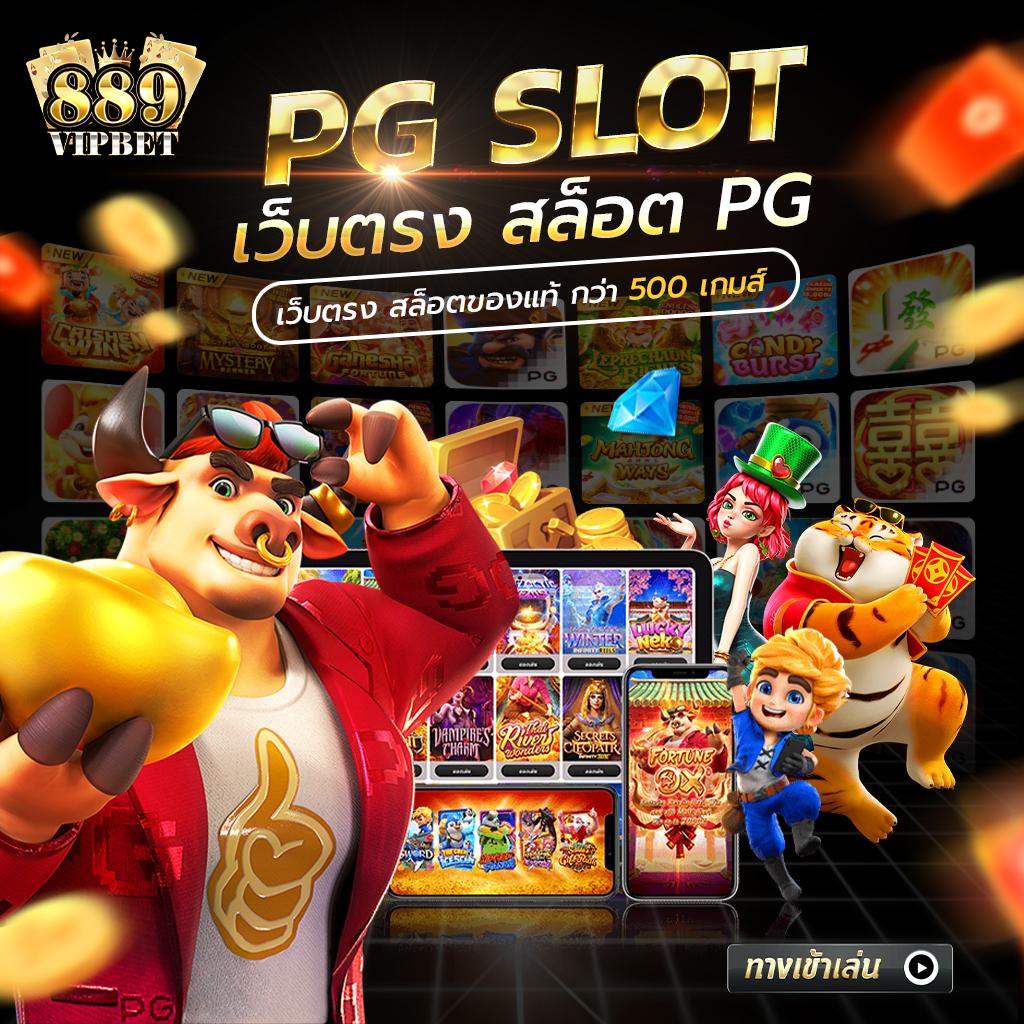 ปัง ปัง สล็อต แหล่งรวมเกมสล็อต ปลอดภัย มาตรฐานสูง เล่นง่ายได้เงินจริง