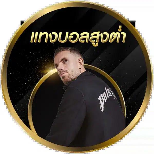 ผลบอลไทยสด เว็บดูบอลสดทุกแมตช์ แทงง่ายได้เงินจริง