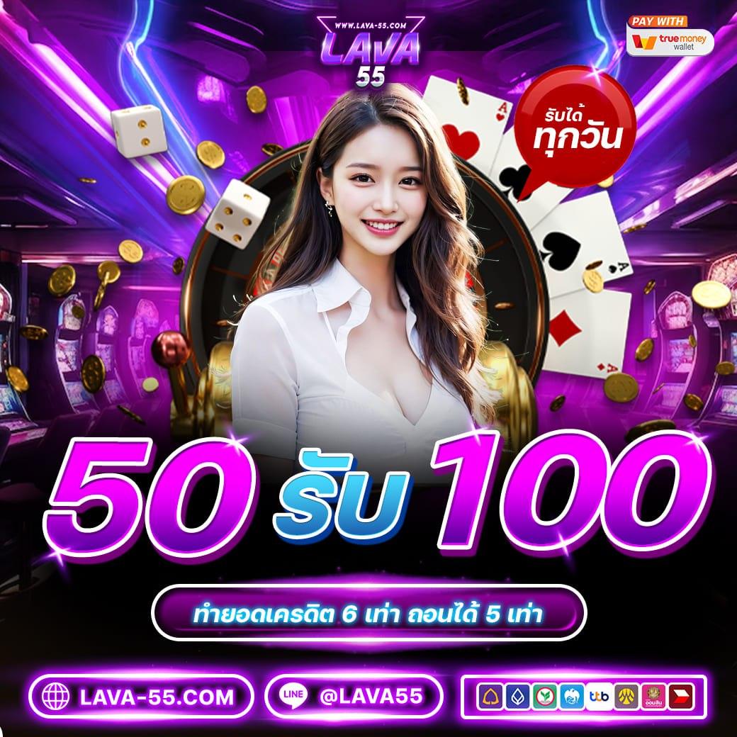ฝาก 1 บาท ฟรี 50 บาท ล่าสุด กด รับ เอง สุดคุ้มแห่งปี