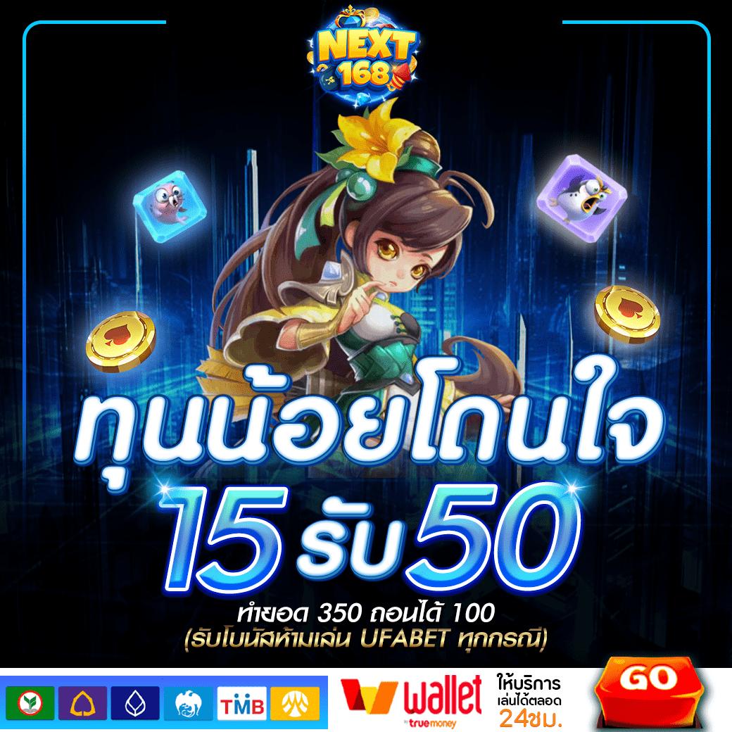 ฝาก 5 รับ 50 โปรโมชั่นแรงสุดในไทย สนุกกับเกมไม่อั้น