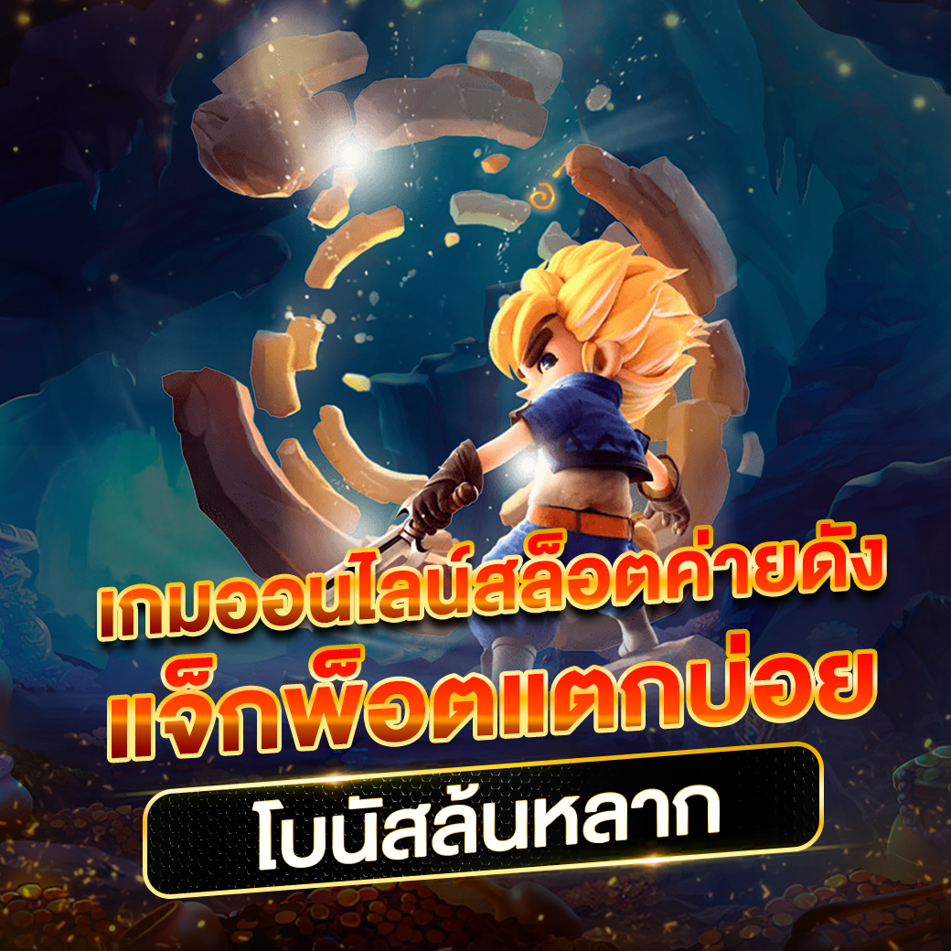 สุดยอดเว็บ pg เครดิต ฟรี เกมออนไลน์ เล่นง่าย ได้เงินจริงล่าสุด