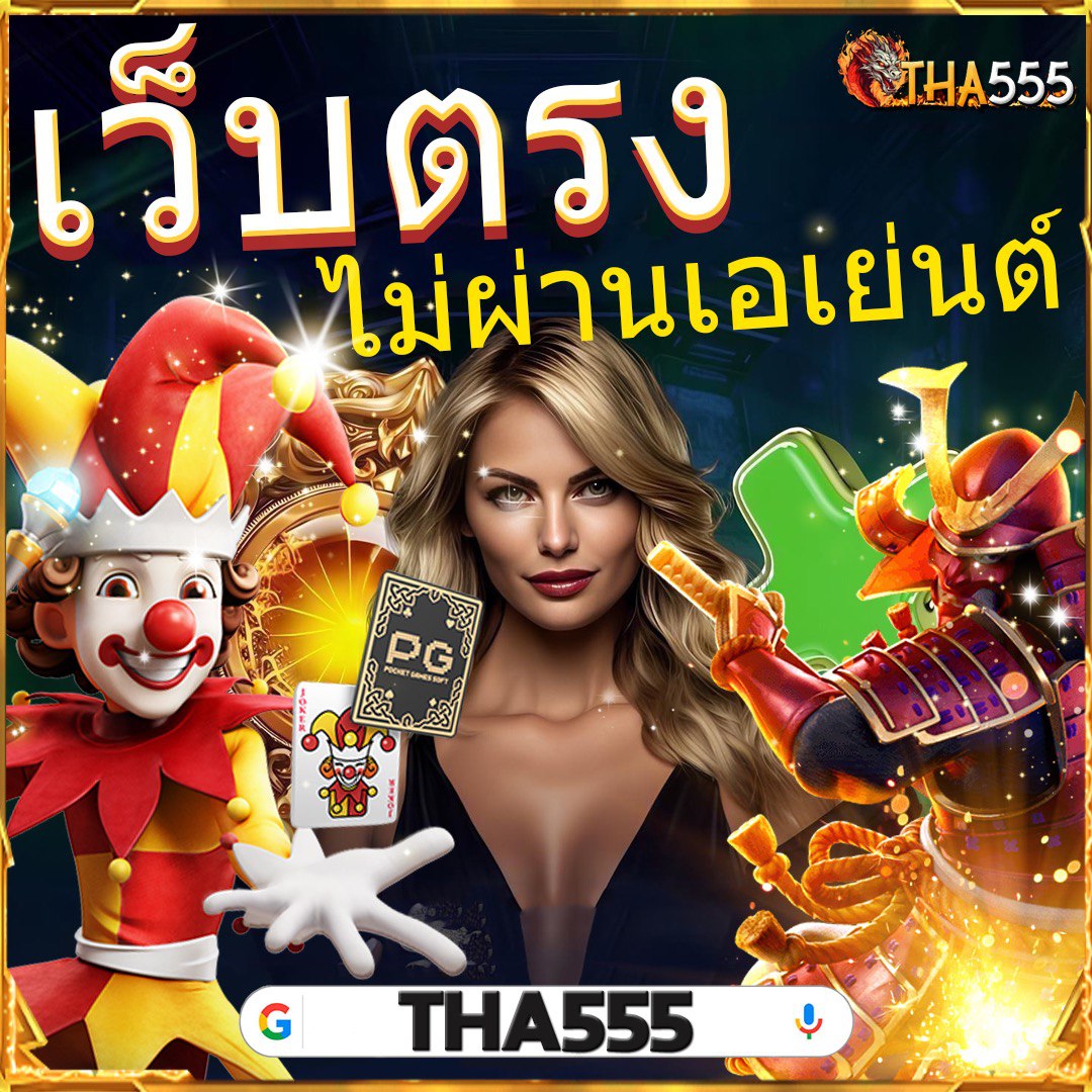 สนุกสุดมันส์ไปกับ Mega Game สล็อต เว็บตรงยอดนิยมอันดับ 1 ของไทย