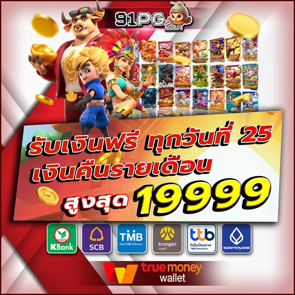 สมัคร PG 168 คาสิโนออนไลน์ครบวงจร ระบบฝากถอนออโต้ทันใจ 2024