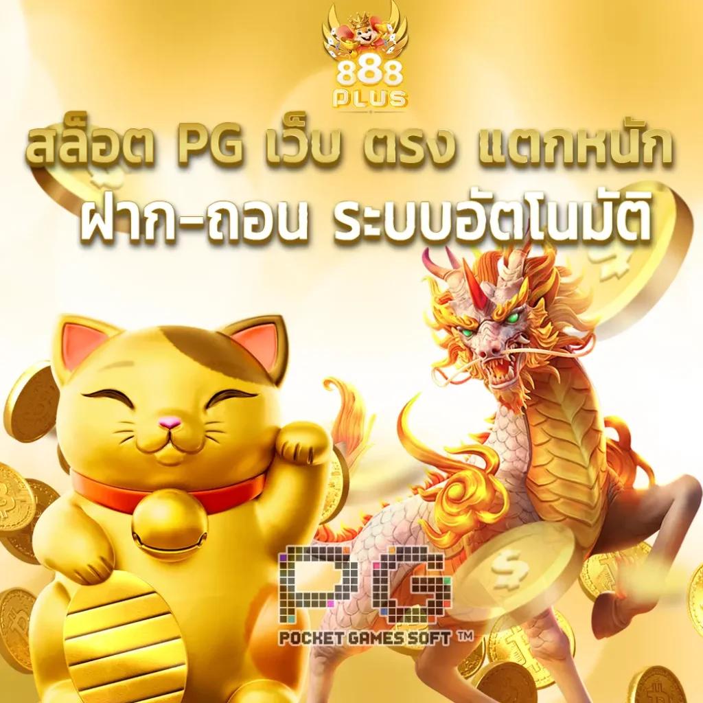 สมัคร PG Cash เล่นง่าย จ่ายจริง พร้อมโปรโมชั่นสุดปังปี 2024