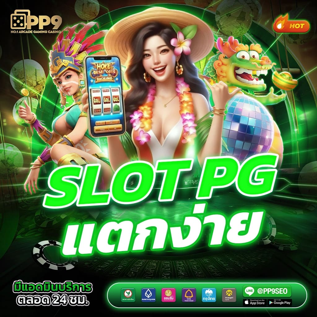 สล็อต PG Joker Auto เกมชั้นนำ ทำเงินง่าย แตกไว 2024
