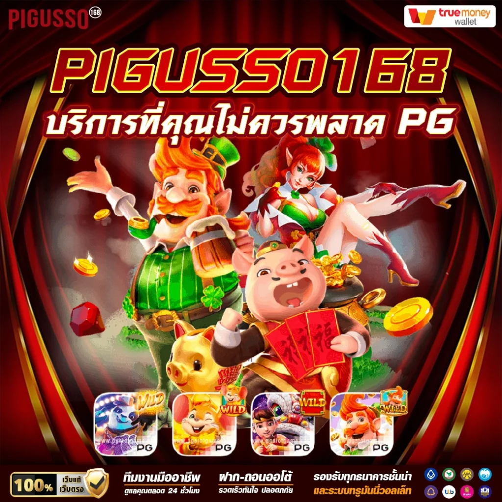 สล็อต PG PNG เว็บตรงเกมเยอะ เล่นง่าย จัดโปรแรงที่สุดในไทย