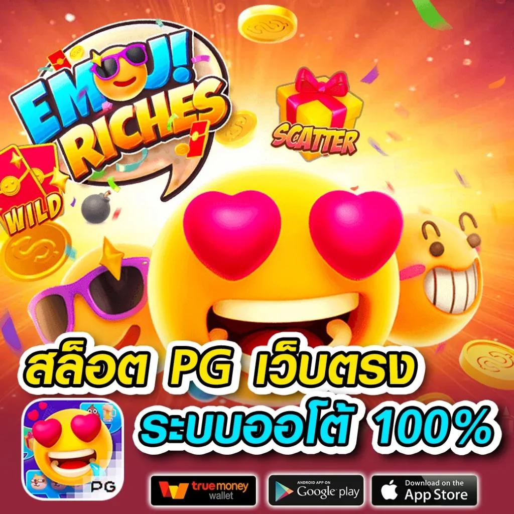 สล็อต PG เว็บตรง มั่นใจ ครบทุกความบันเทิงได้เงินจริงแท้