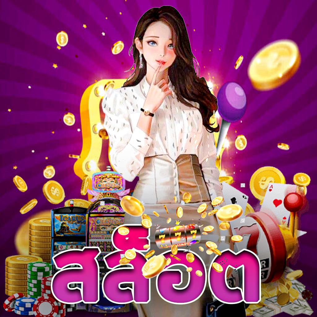 สล็อต เว็บ ตรง ฝาก ถอน True Wallet ระบบเสถียรที่สุดในไทย