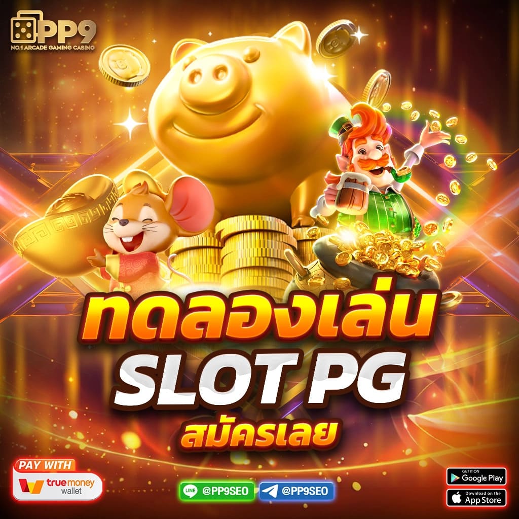 สล็อตpg42 เว็บตรง เล่นง่าย โบนัสแตกไว ทดลองฟรีได้เงินจริง