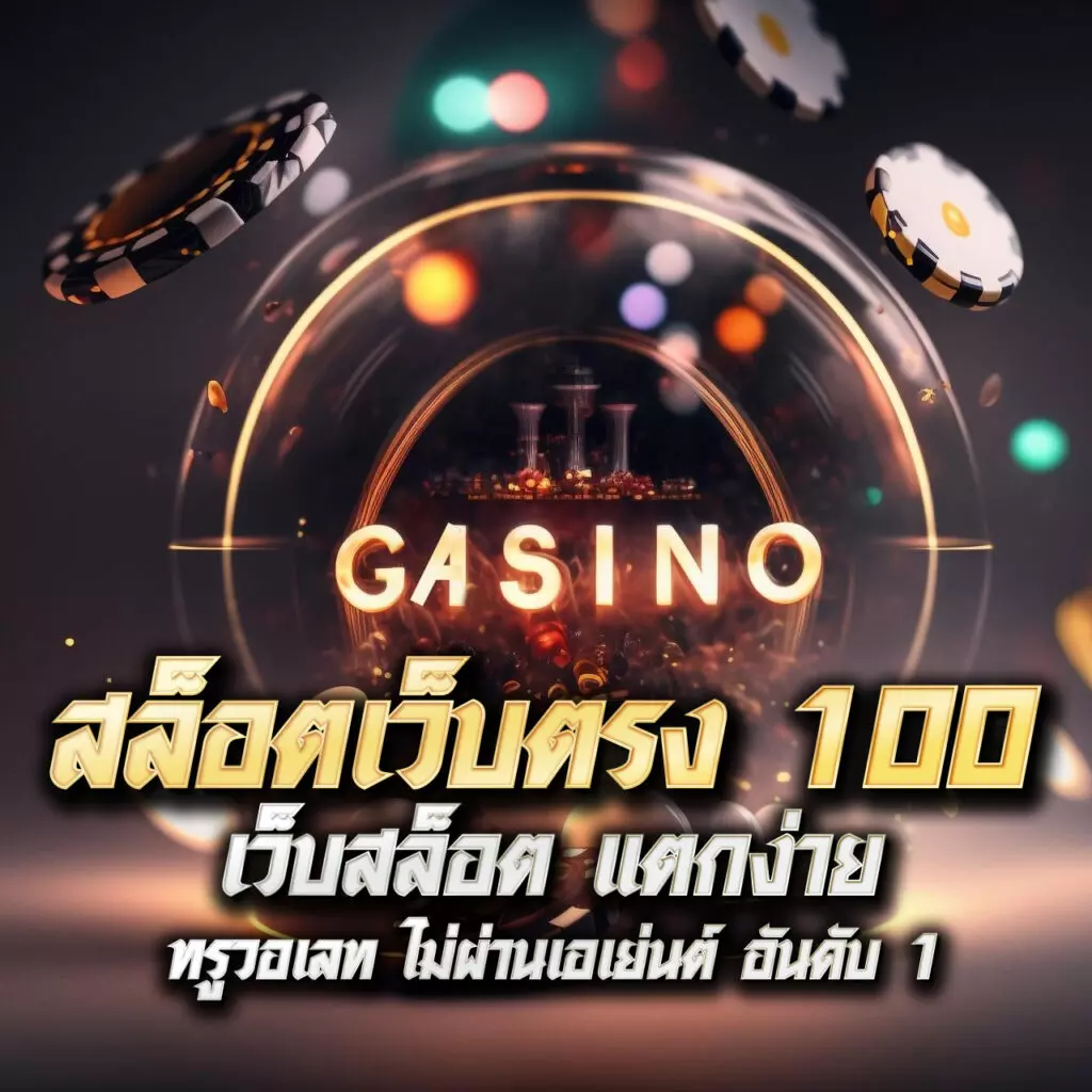 เข้าสู่ระบบ 918Kiss คาสิโน ออนไลน์ พร้อมโปรโมชั่นสุดฮิตในไทย