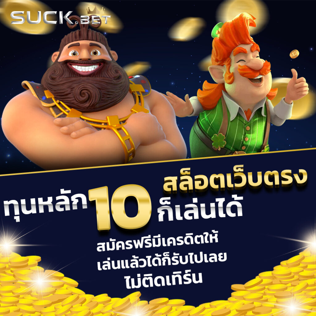 เครดิตฟรี 50 บาท กดรับเอง พร้อมโปรโมชั่นใหม่ล่าสุดจากคาสิโนออนไลน์