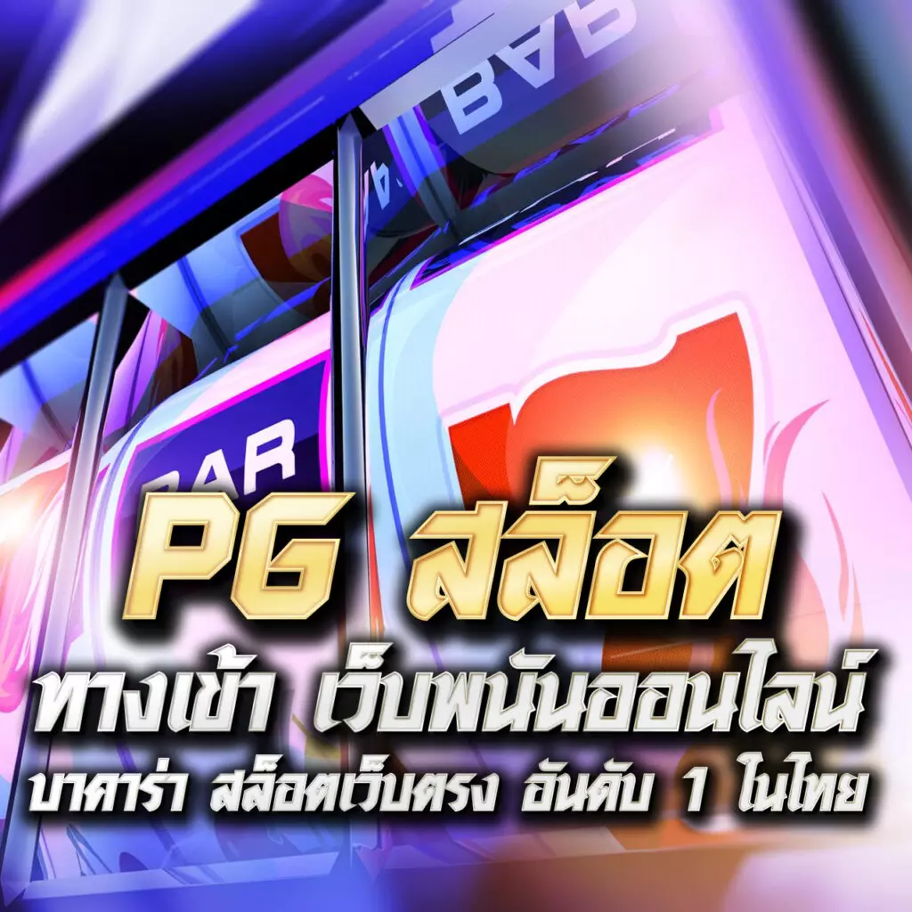 เดิมพันสล็อตออนไลน์ สุ่มวงล้อ เล่นง่าย จ่ายจริง ล่าสุด 2024