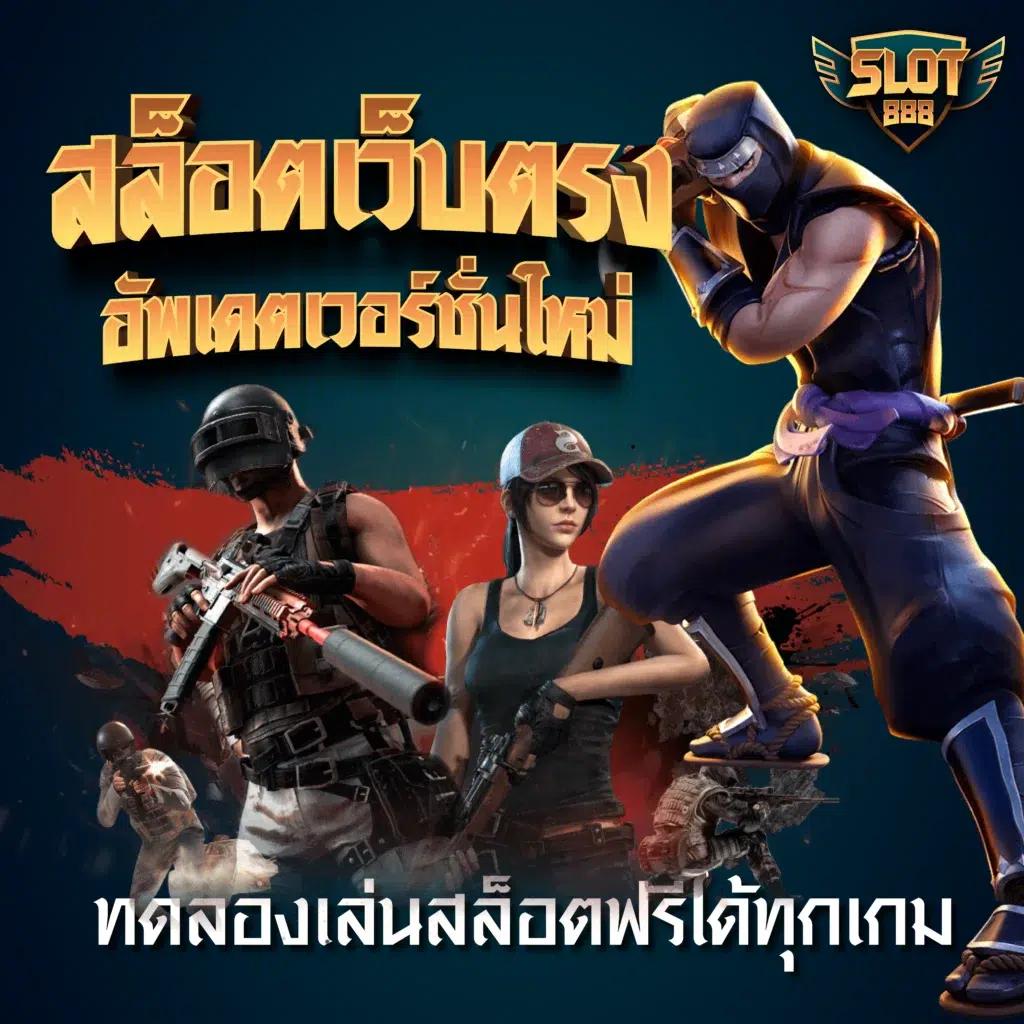 เดิมพันออนไลน์กับ 8888 เว็บตรงรวมเกมแนวใหม่ล่าสุดในไทย