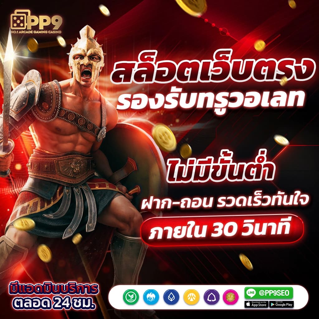 เป๋าตัง168 เว็บตรง ฝากถอนรวดเร็ว เกมลิขสิทธิ์แท้ ระบบทันสมัยเต็มรูปแบบ