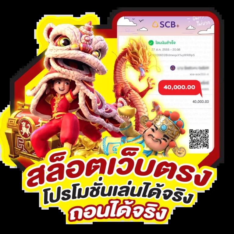 เป๋าตังสล็อต เว็บตรงโบนัสแตกง่าย ฝากถอนรวดเร็วทันใจในไทย
