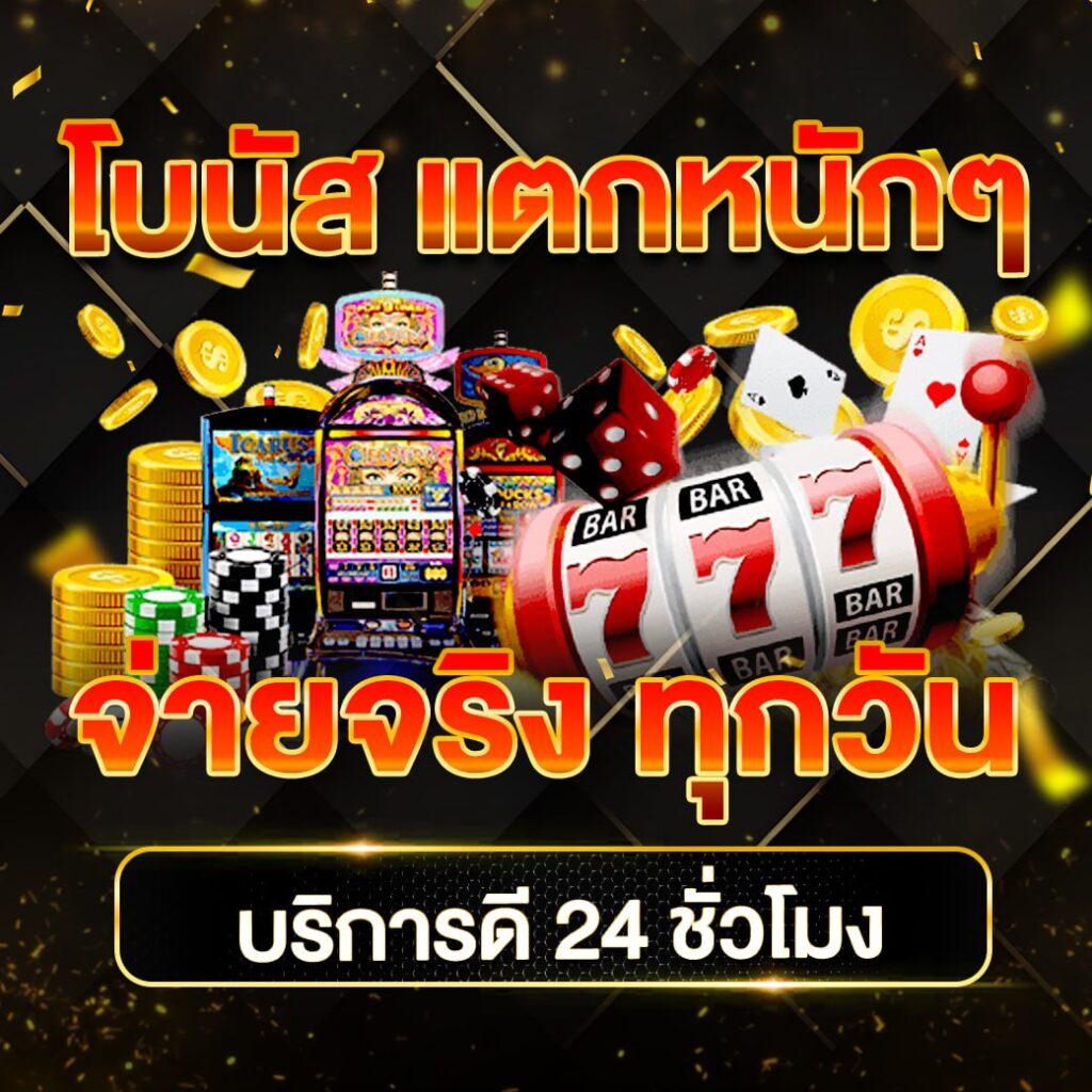 เว็บ สล็อต แตก ง่าย อันดับ 1 ระบบเร็ว ฝากถอนออโต้ รับโบนัสสูงสุด