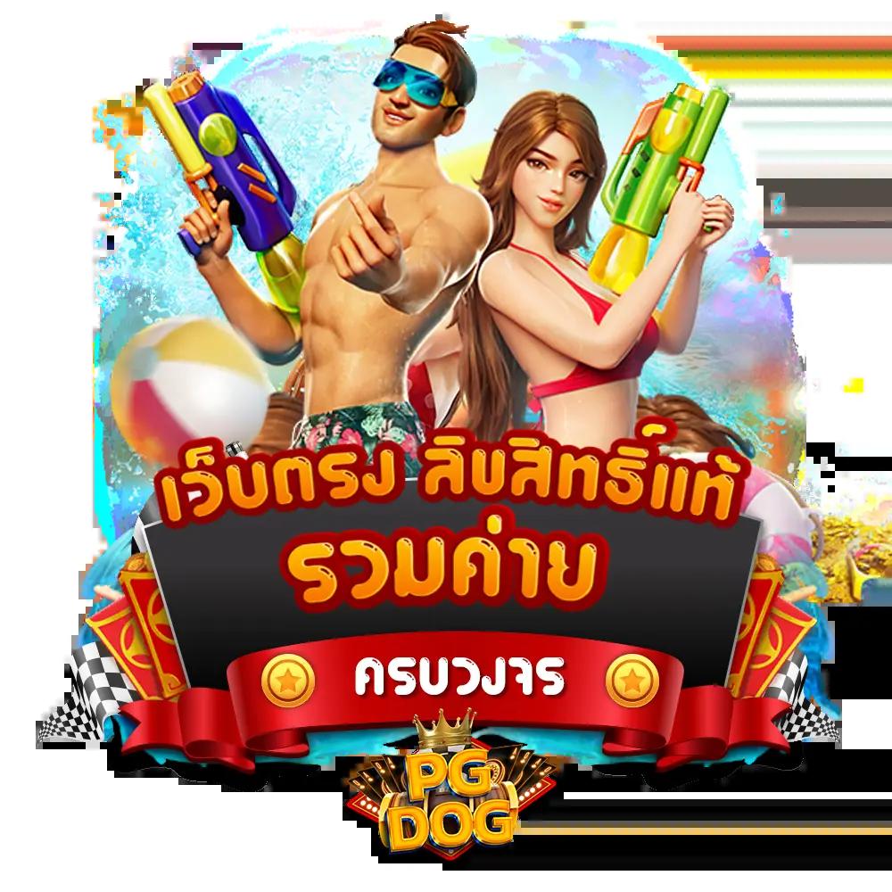 เว็บตรงลิขสิทธิ์แท้ คาสิโนออนไลน์อันดับ1 ประสบการณ์ใหม่ล่าสุด